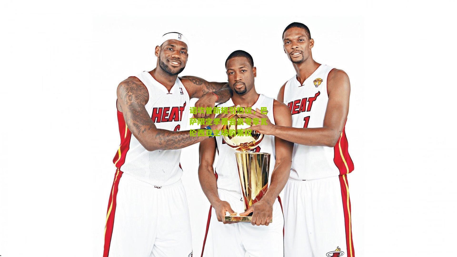 诺坎普新规引热议，巴萨限定季票会员专享瓦伦西亚主场购票权