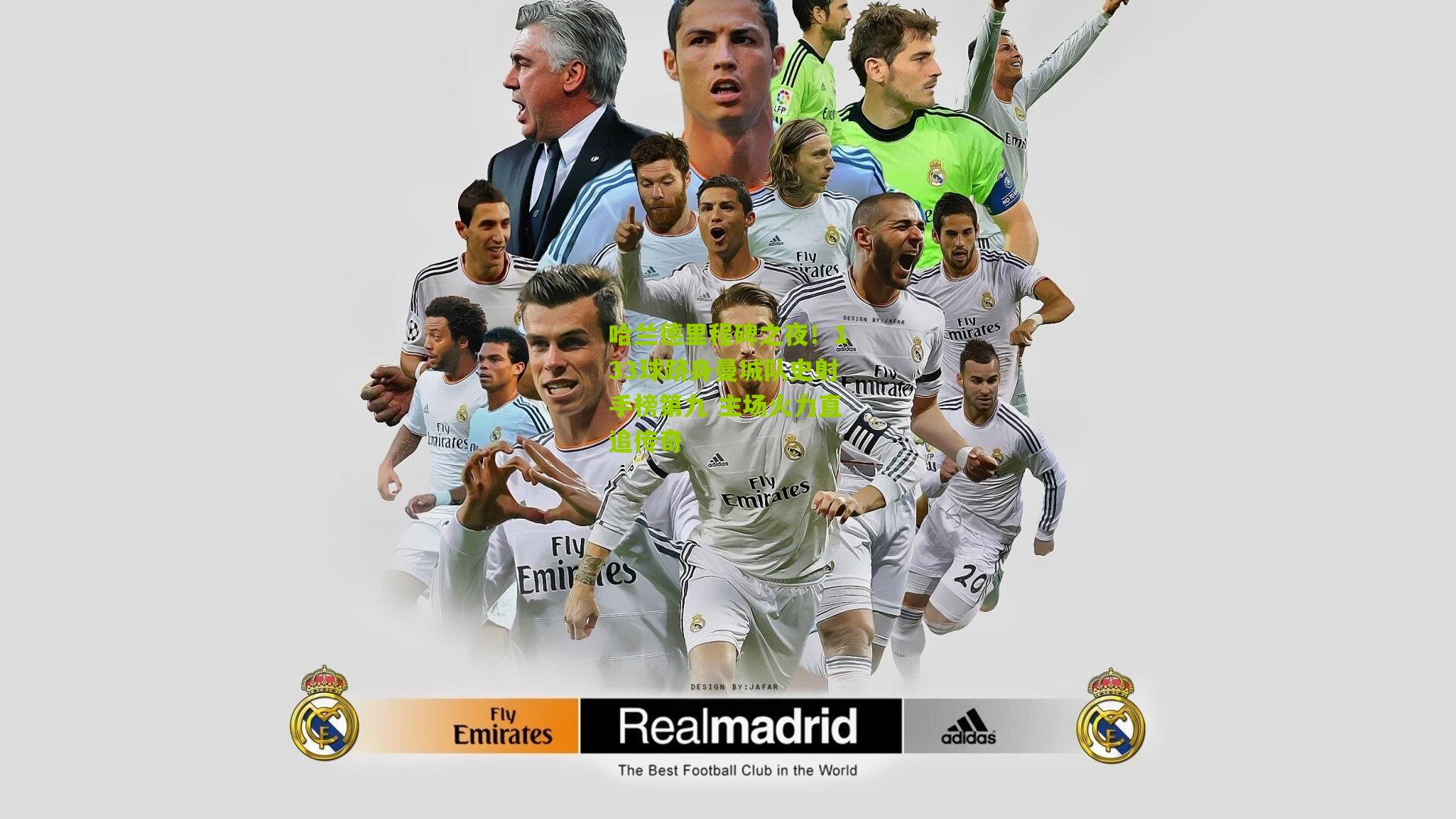 哈兰德里程碑之夜！133球跻身曼城队史射手榜第九 主场火力直追传奇