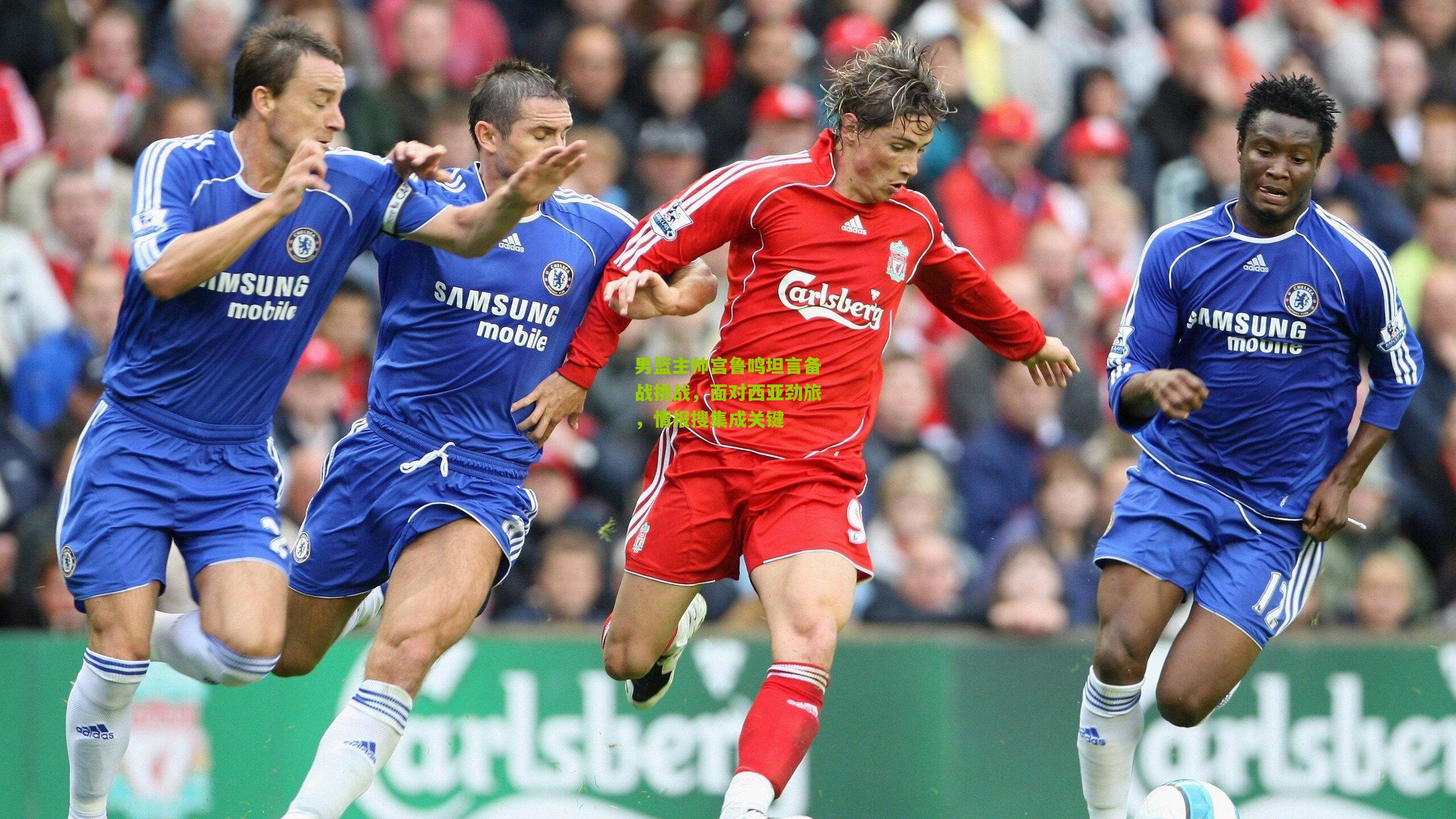 男篮主帅宫鲁鸣坦言备战挑战，面对西亚劲旅，情报搜集成关键