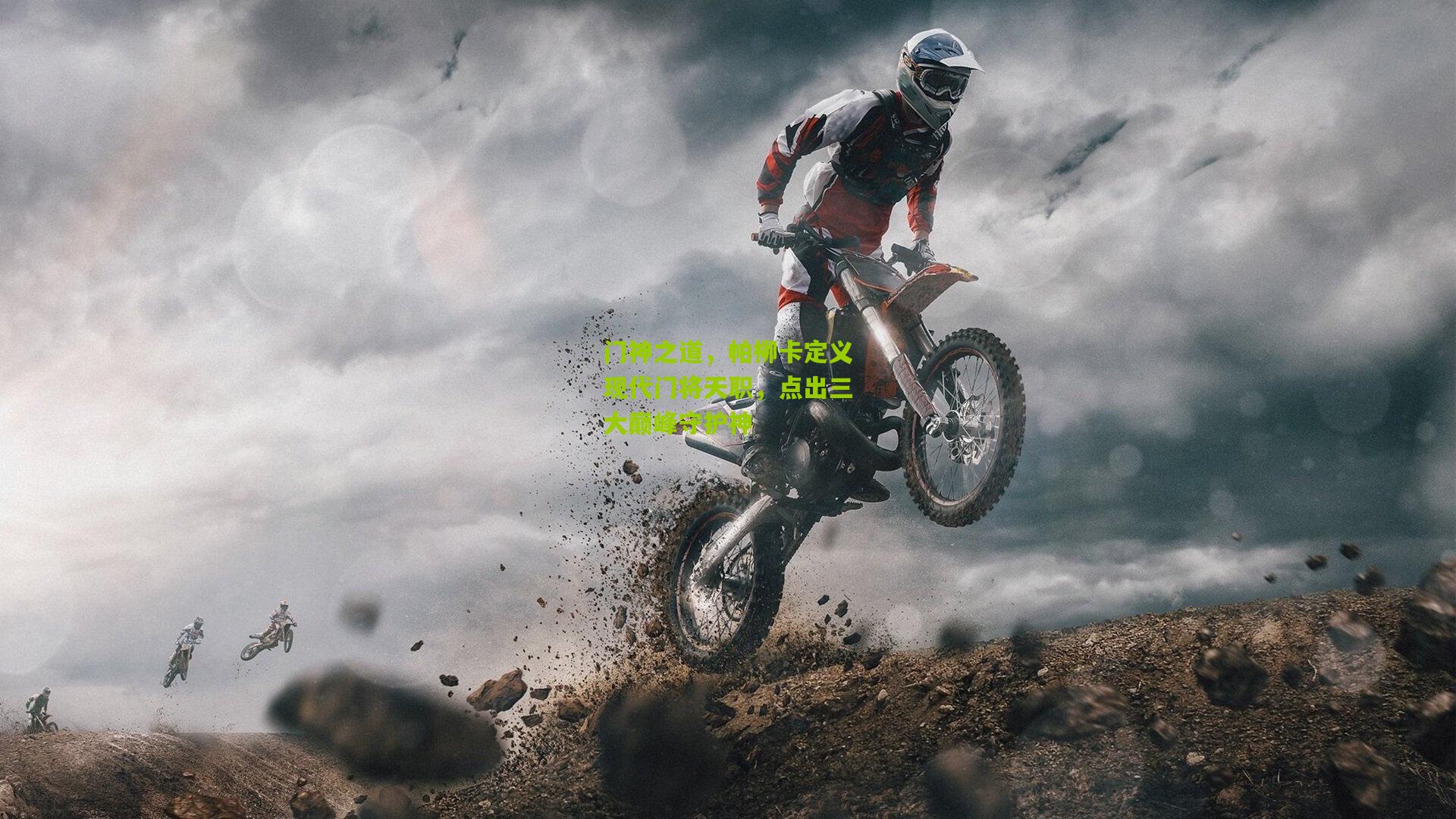 门神之道,帕柳卡定义现代门将天职,点出三大巅峰守护神