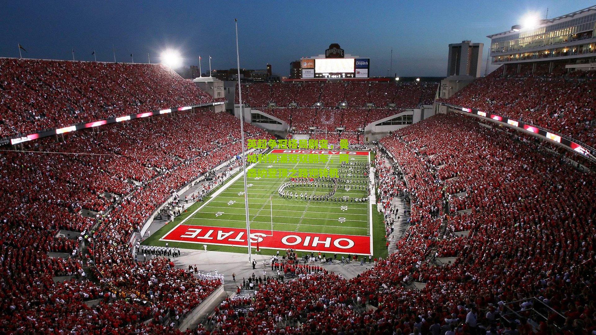 英超争冠格局剧变，曼城利物浦双双翻车，阿森纳登顶之路迎转机