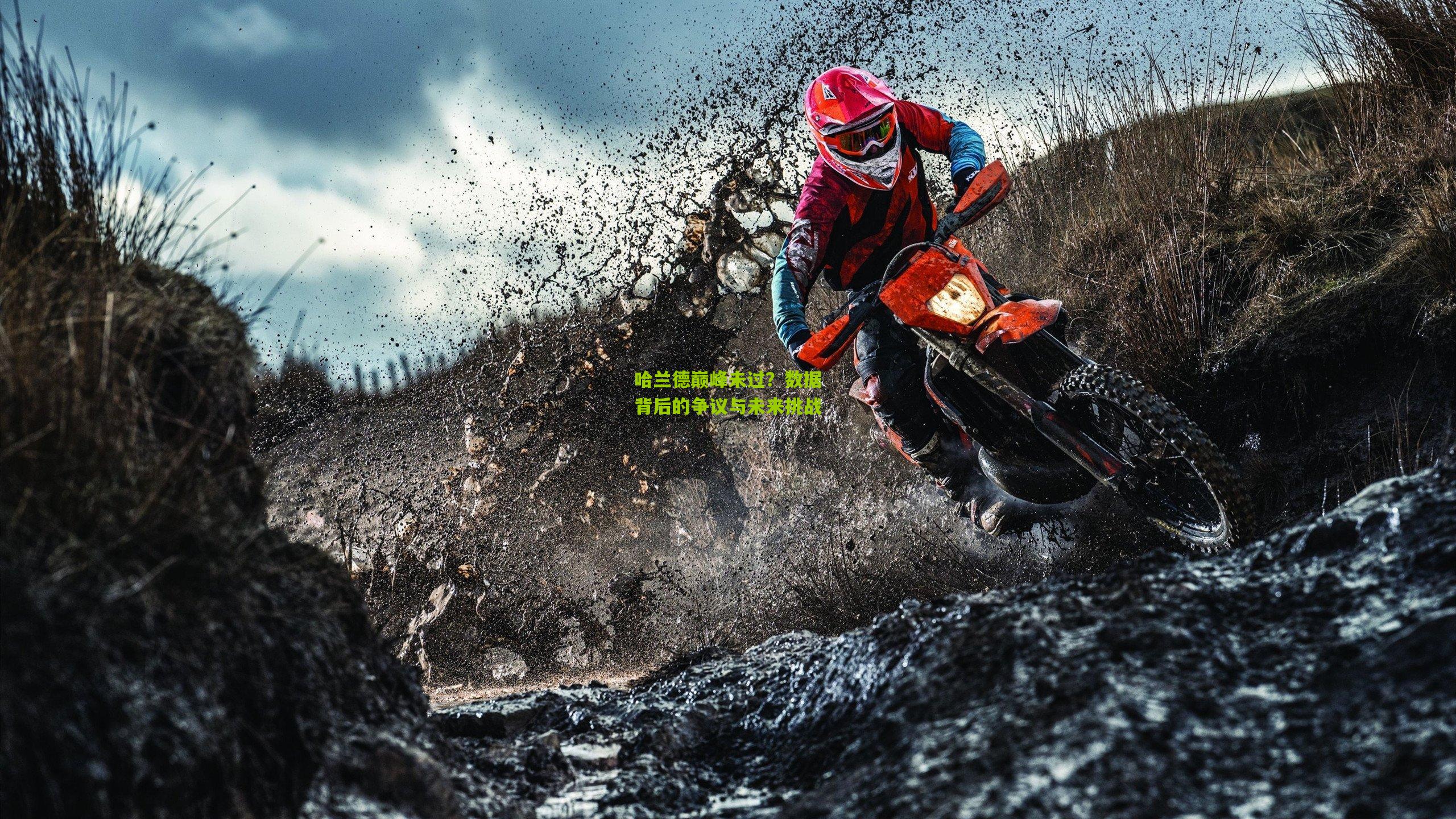 哈兰德巅峰未过?数据背后的争议与未来挑战