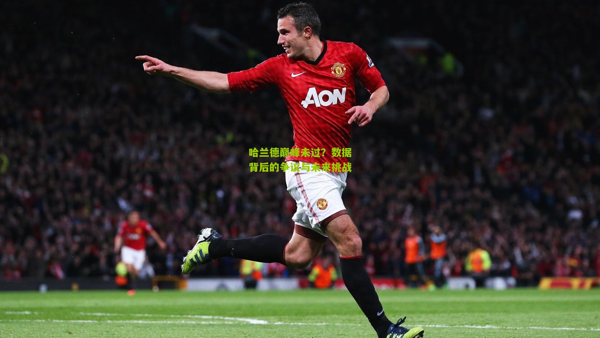 哈兰德巅峰未过?数据背后的争议与未来挑战