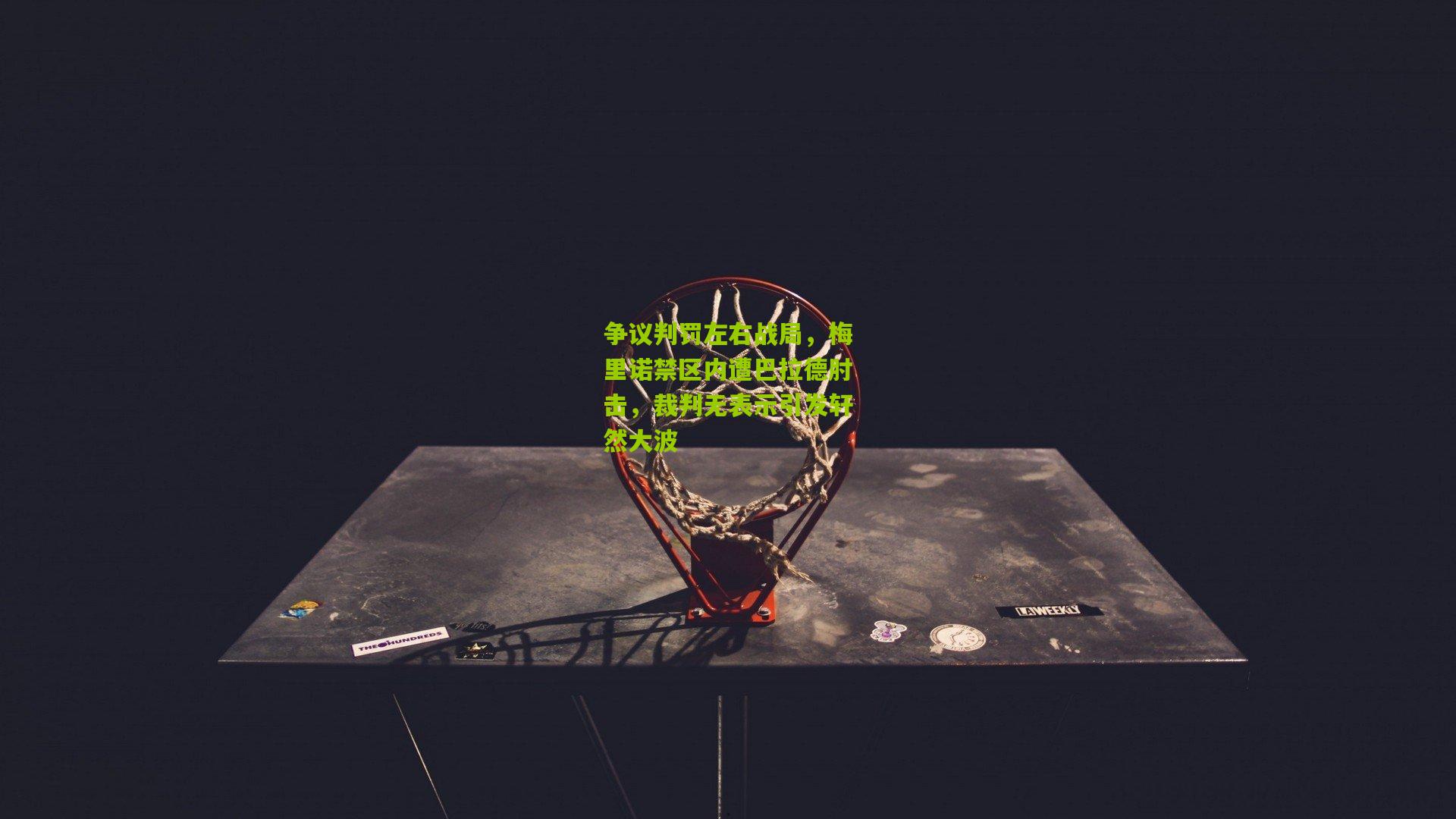 争议判罚左右战局,梅里诺禁区内遭巴拉德肘击,裁判无表示引发轩然大波