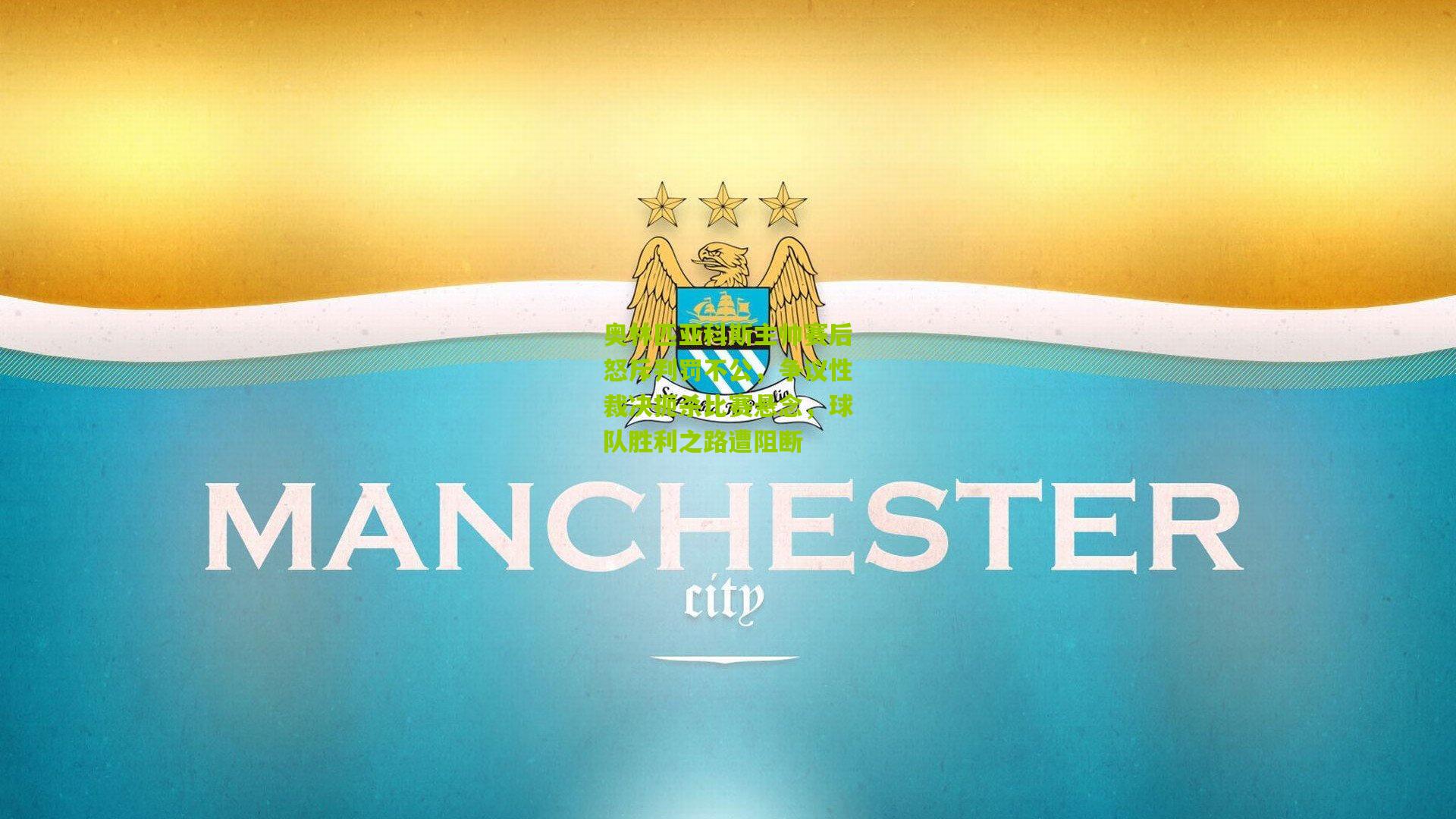 奥林匹亚科斯主帅赛后怒斥判罚不公,争议性裁决扼杀比赛悬念,球队胜利之路遭阻断