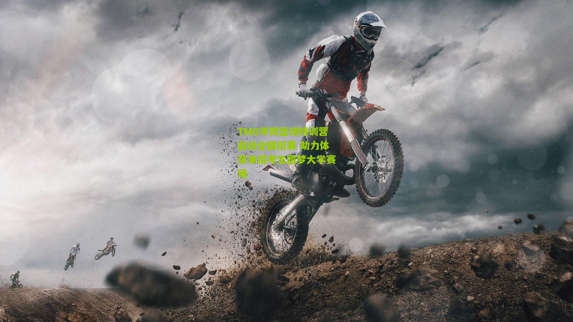 TMG学院篮球特训营启动全国招募 助力体育单招考生圆梦大学赛场