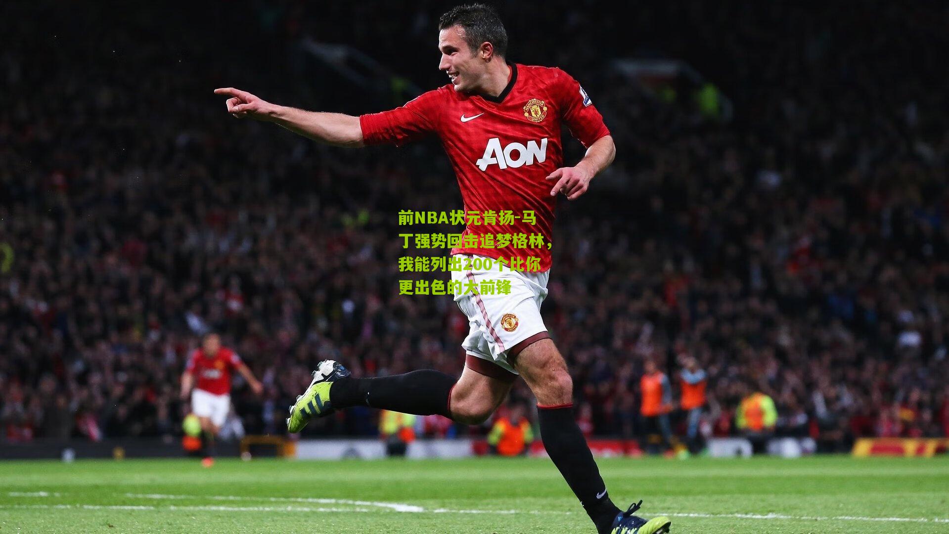 前NBA状元肯扬-马丁强势回击追梦格林,我能列出200个比你更出色的大前锋