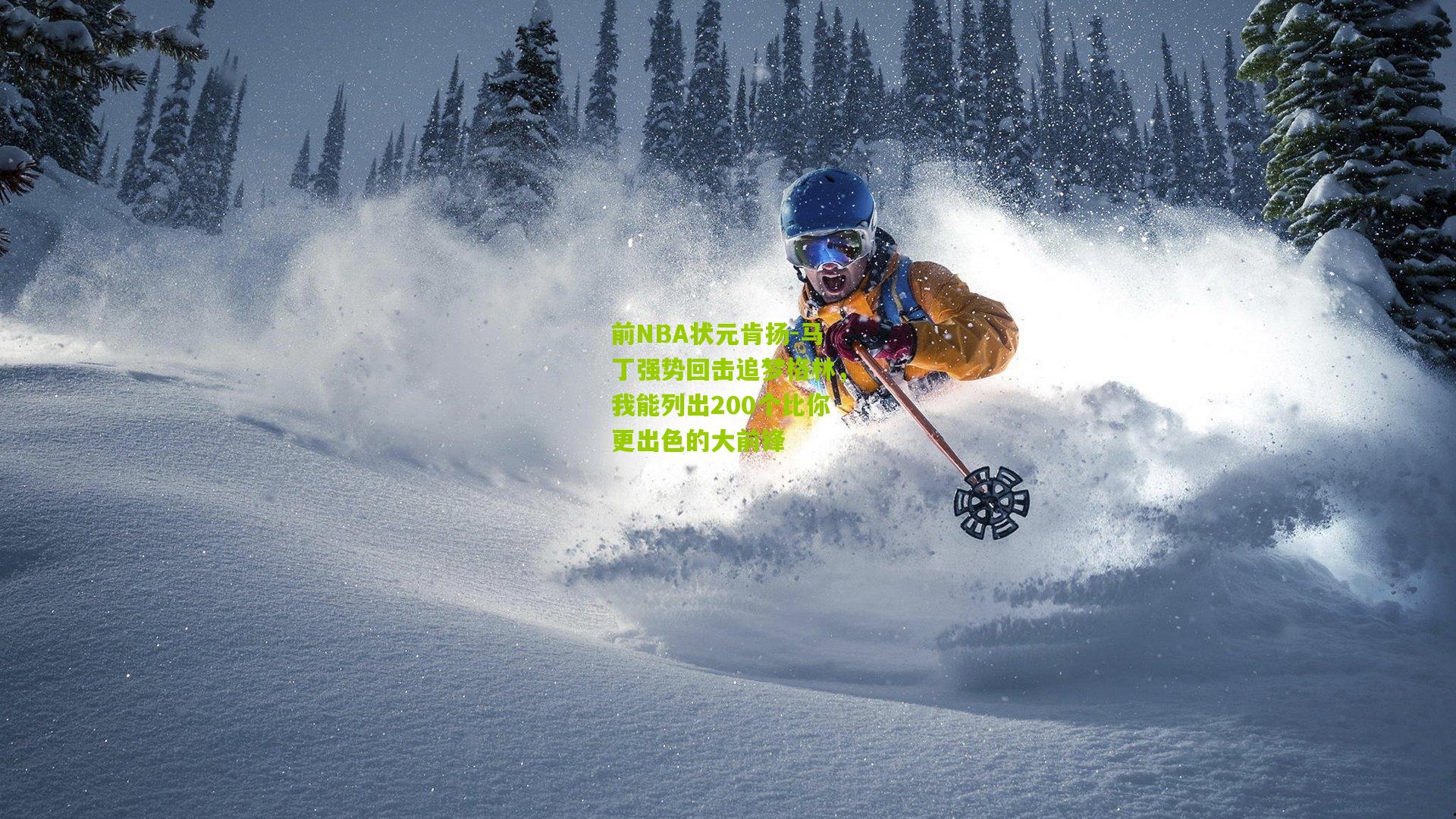 前NBA状元肯扬-马丁强势回击追梦格林,我能列出200个比你更出色的大前锋