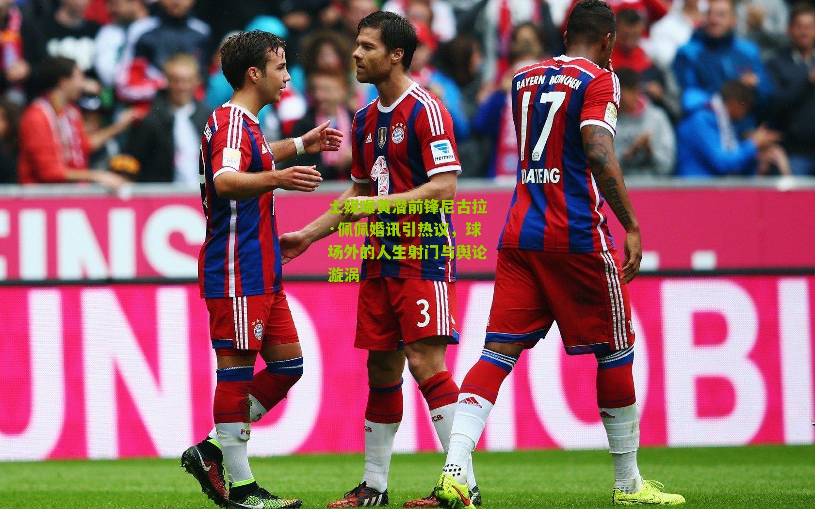 土媒曝黄潜前锋尼古拉·佩佩婚讯引热议,球场外的人生射门与舆论漩涡