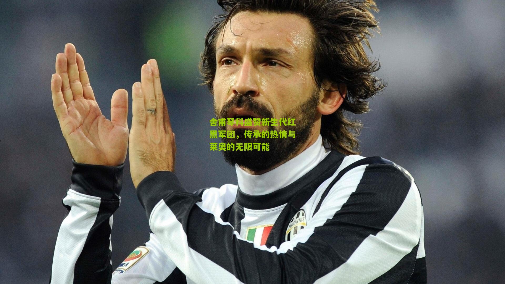 舍甫琴科盛赞新生代红黑军团，传承的热情与莱奥的无限可能