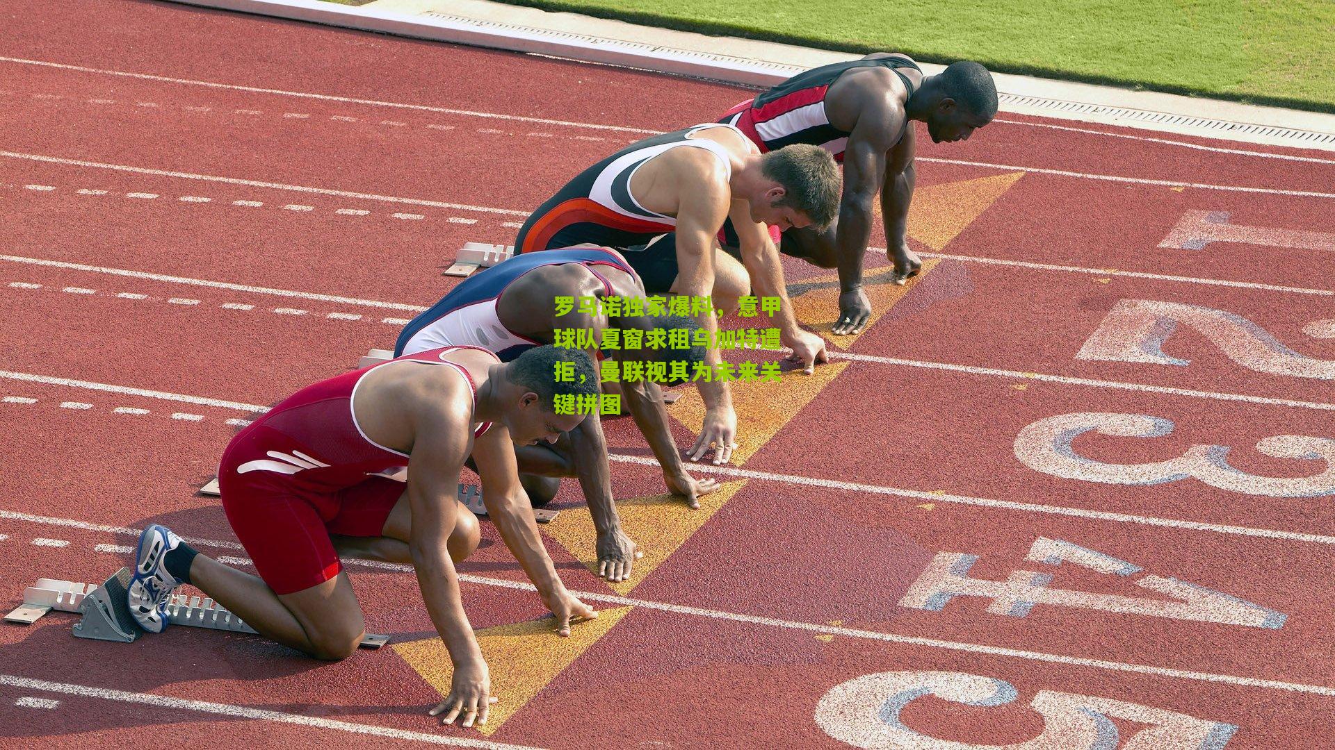 罗马诺独家爆料,意甲球队夏窗求租乌加特遭拒,曼联视其为未来关键拼图