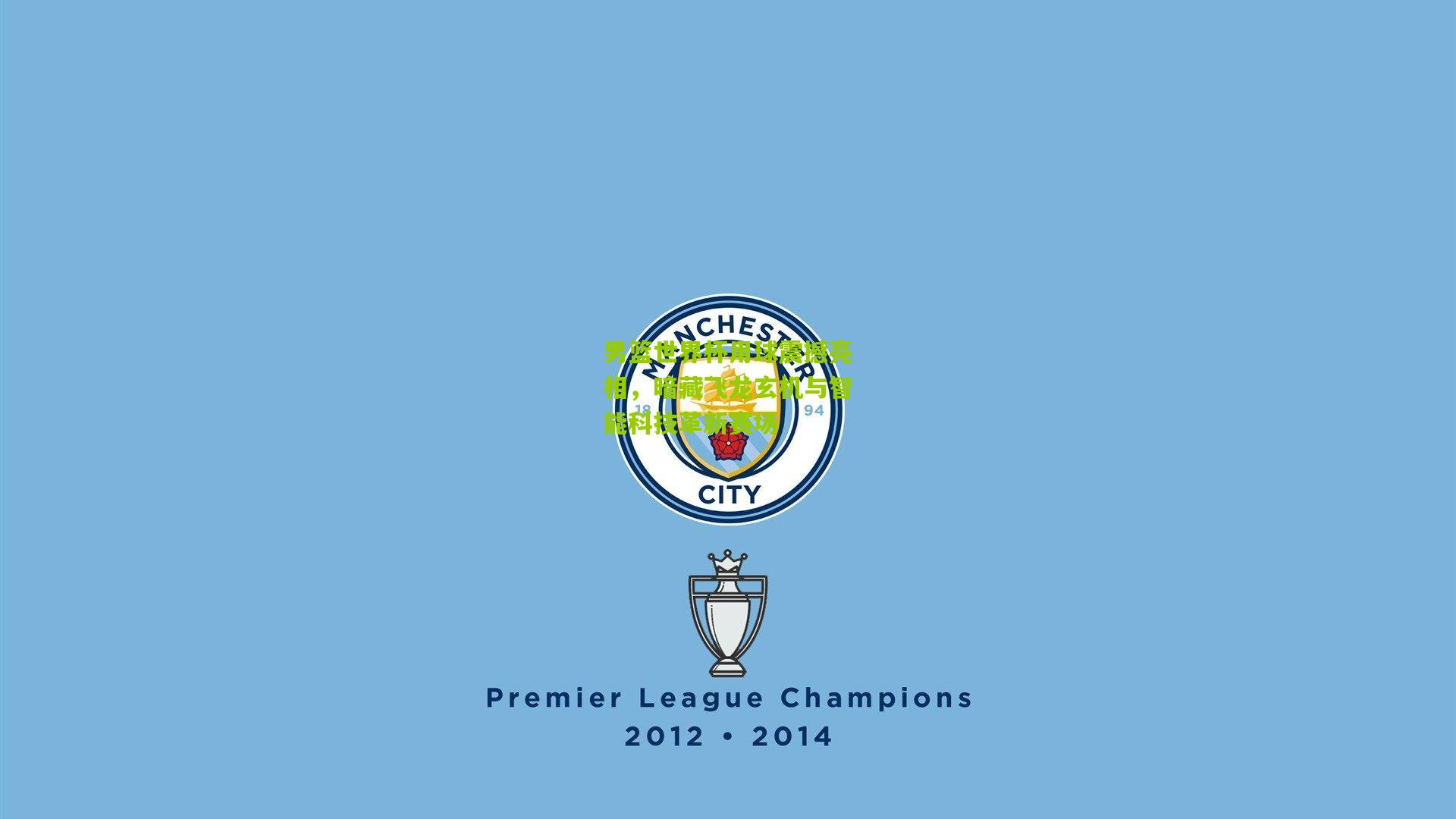 男篮世界杯用球震撼亮相，暗藏飞龙玄机与智能科技革新赛场