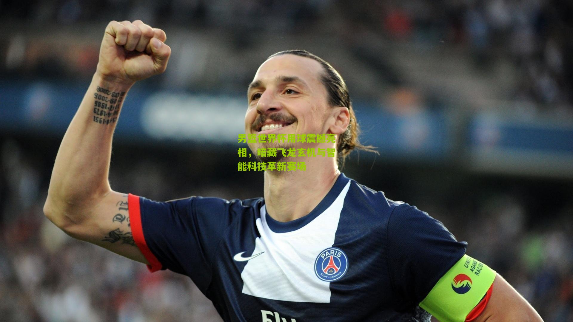 男篮世界杯用球震撼亮相，暗藏飞龙玄机与智能科技革新赛场