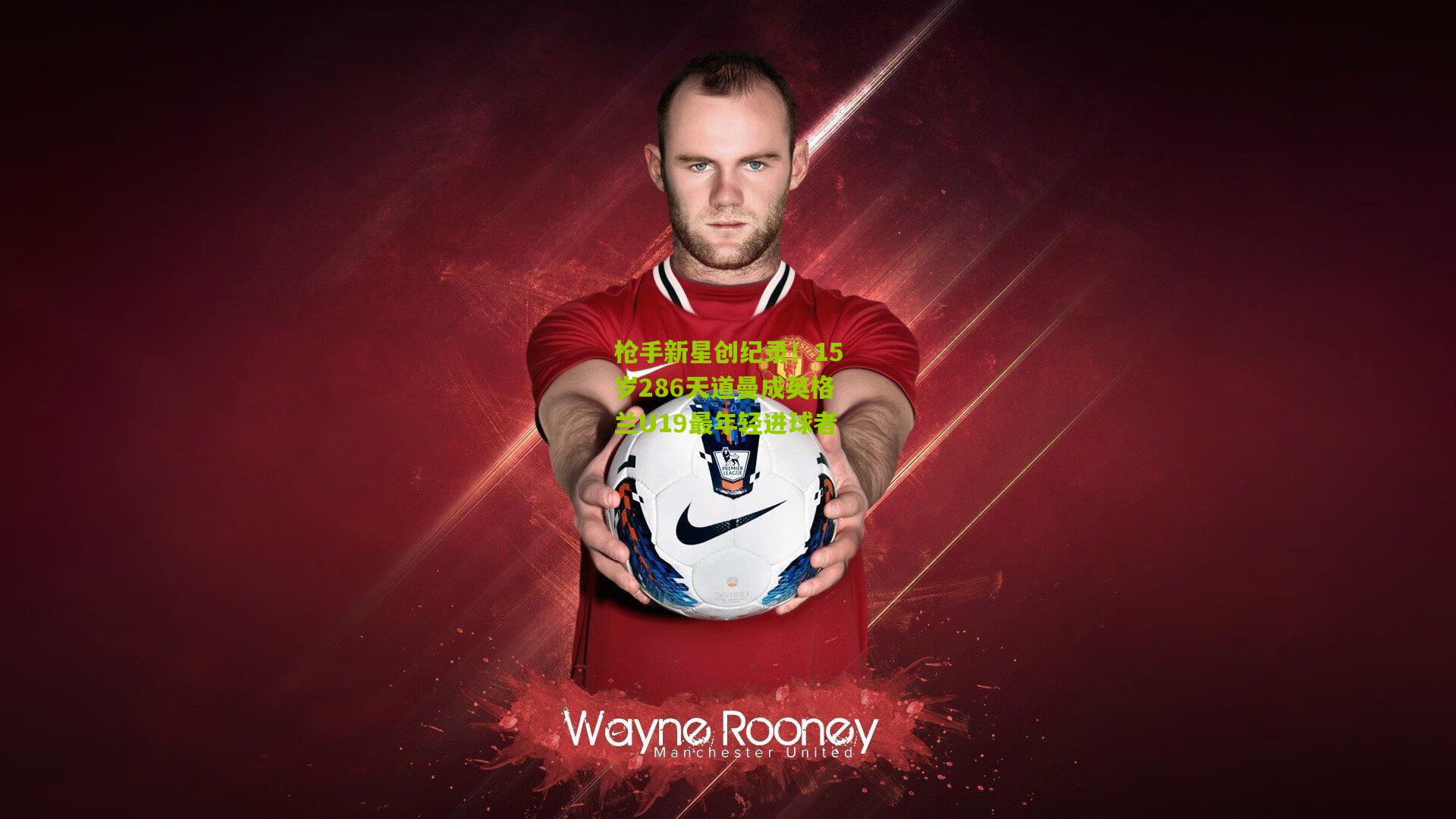 枪手新星创纪录！15岁286天道曼成英格兰U19最年轻进球者