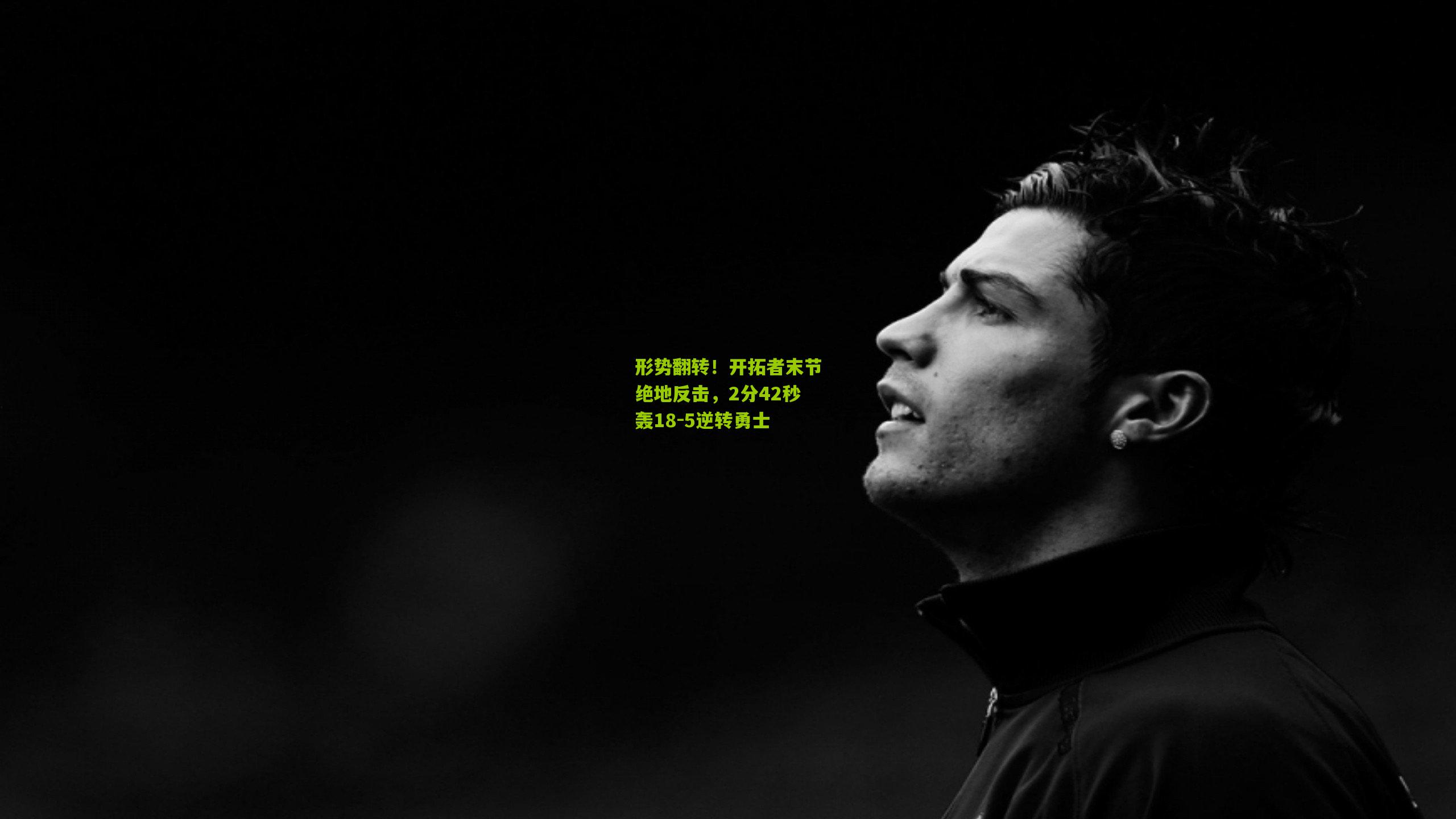 形势翻转！开拓者末节绝地反击，2分42秒轰18-5逆转勇士