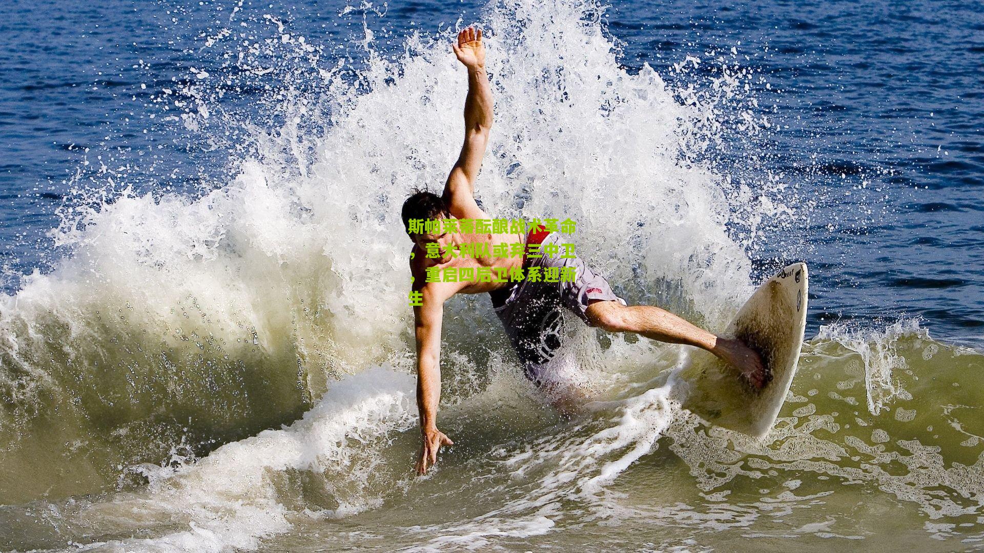 斯帕莱蒂酝酿战术革命,意大利队或弃三中卫,重启四后卫体系迎新生