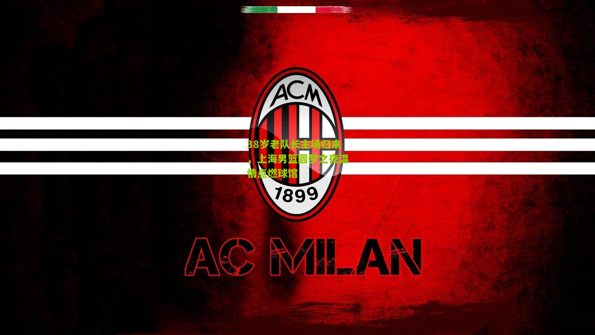 38岁老队长主场归来,上海男篮圆梦之夜温情点燃球馆