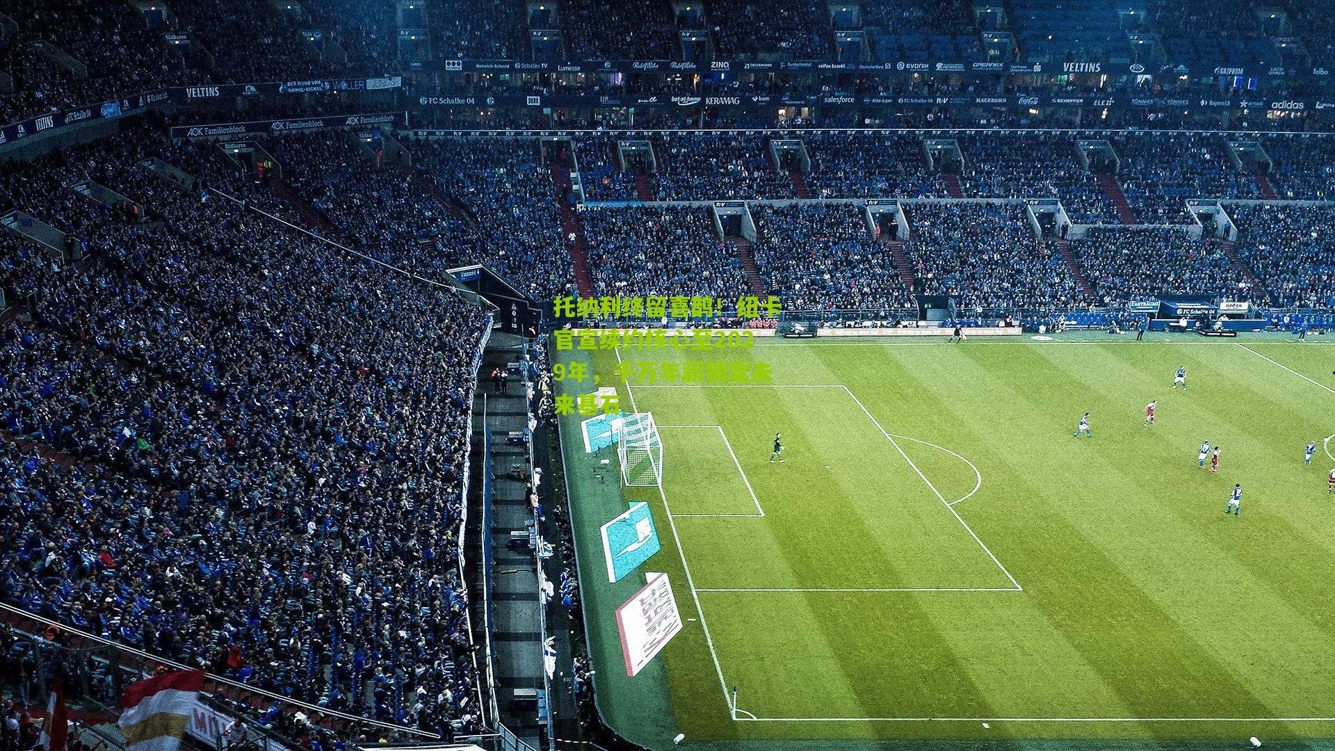 托纳利终留喜鹊！纽卡官宣续约核心至2029年，千万年薪锁定未来基石