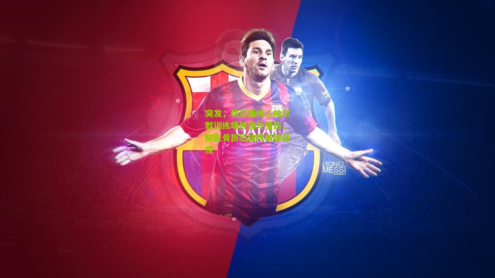 突发，切尔西核心帕尔默训练场外意外受伤，脚趾骨折恐缺阵关键战役