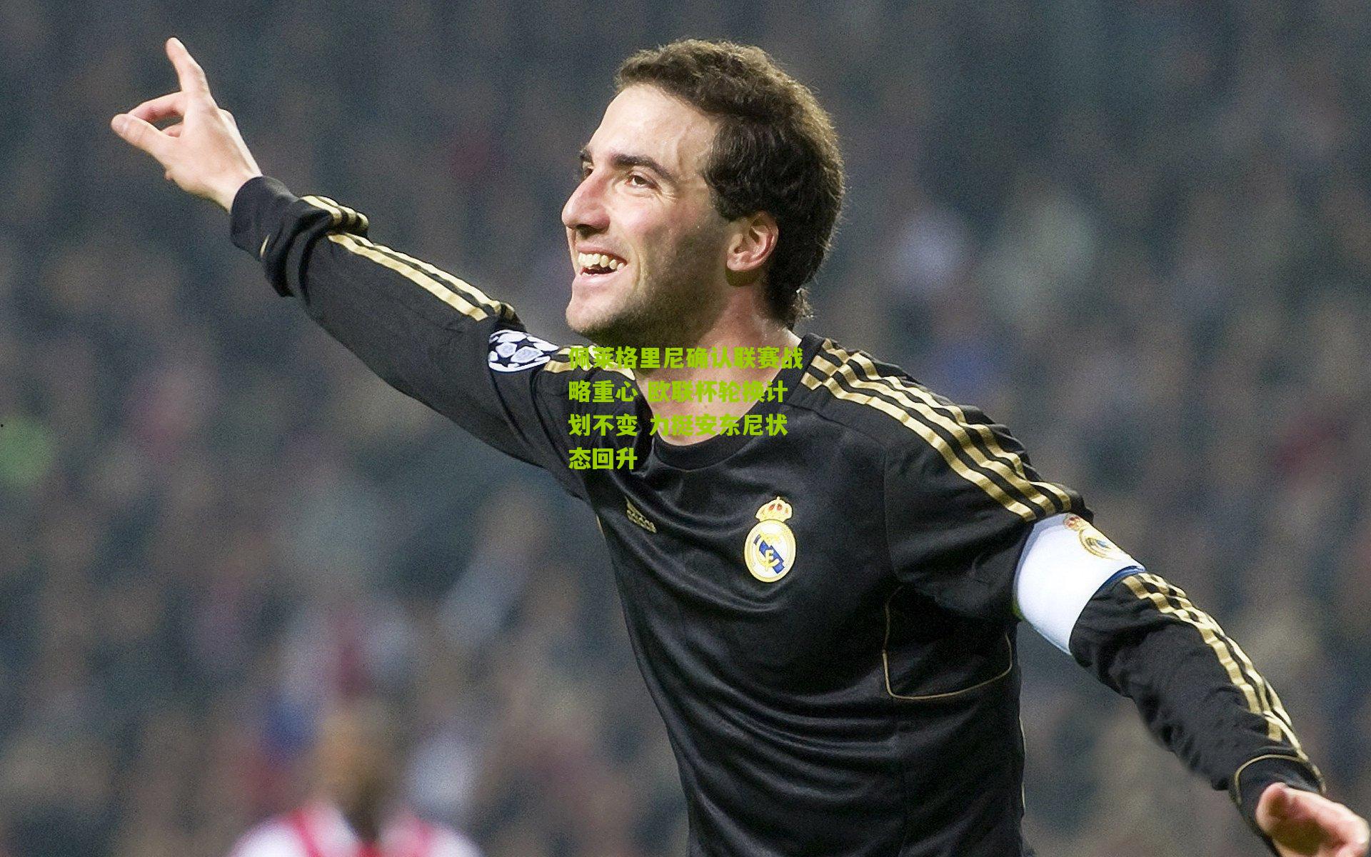 佩莱格里尼确认联赛战略重心 欧联杯轮换计划不变 力挺安东尼状态回升