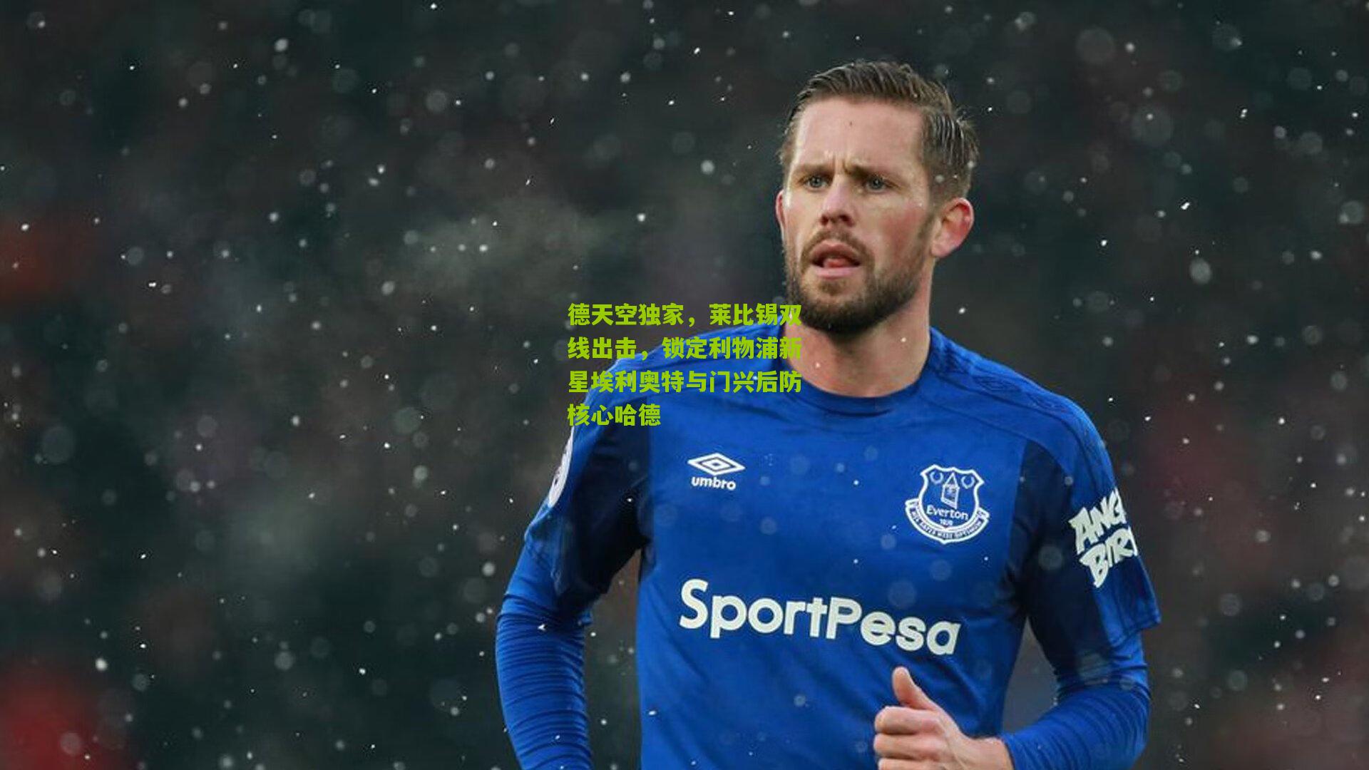 德天空独家,莱比锡双线出击,锁定利物浦新星埃利奥特与门兴后防核心哈德