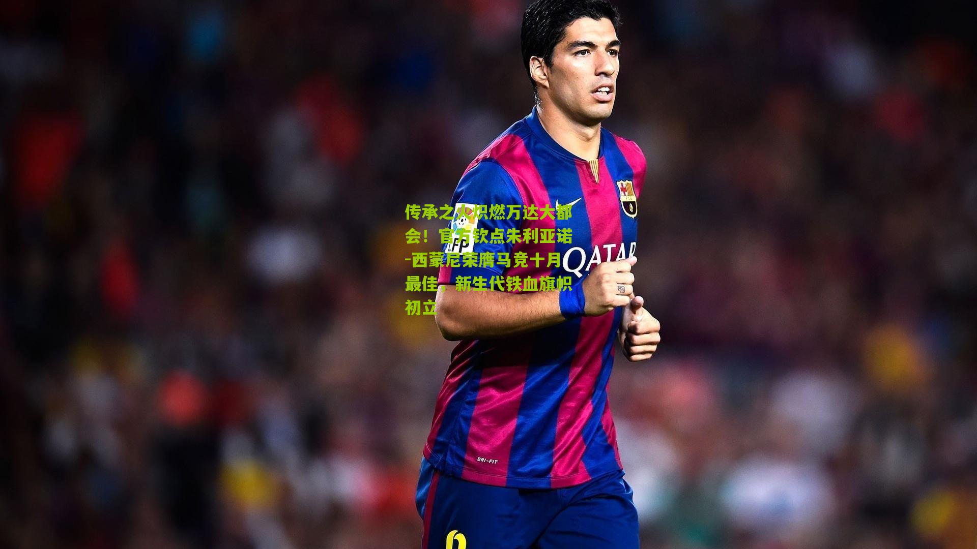 传承之火炽燃万达大都会！官方钦点朱利亚诺-西蒙尼荣膺马竞十月最佳，新生代铁血旗帜初立