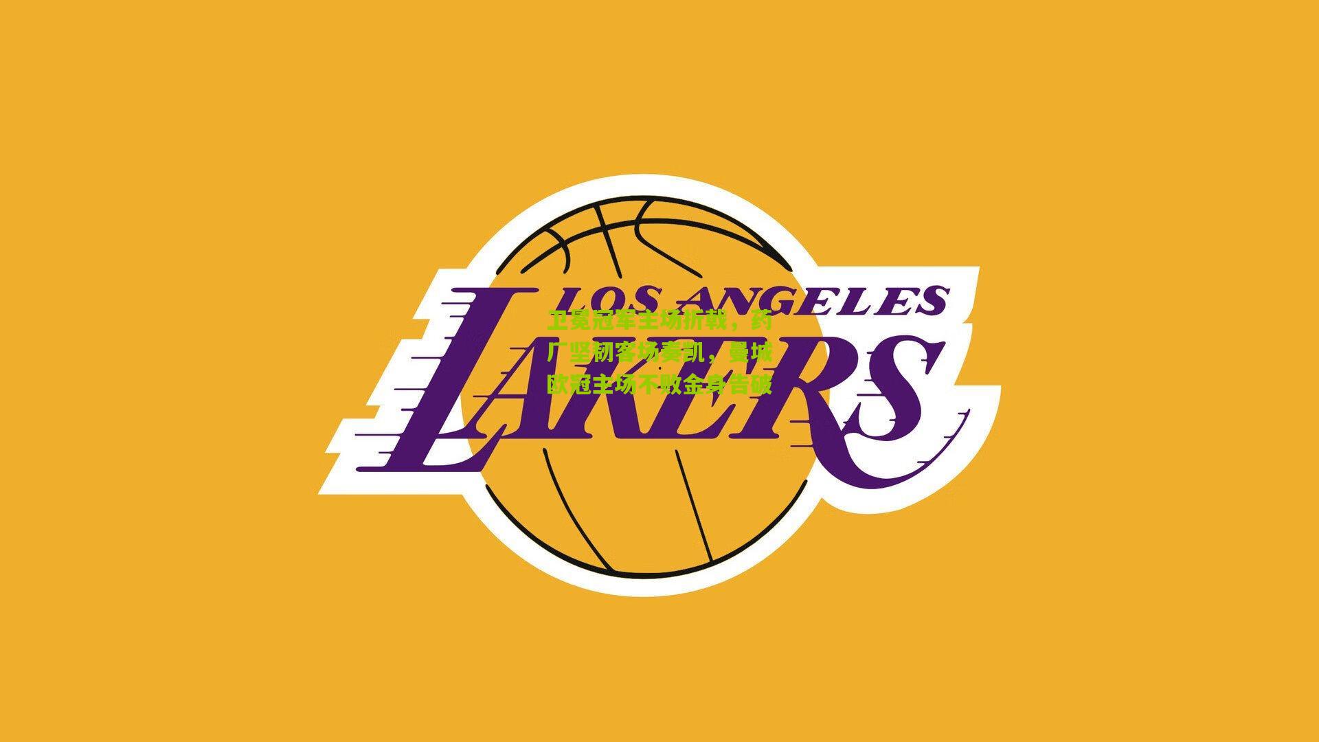 卫冕冠军主场折戟，药厂坚韧客场奏凯，曼城欧冠主场不败金身告破