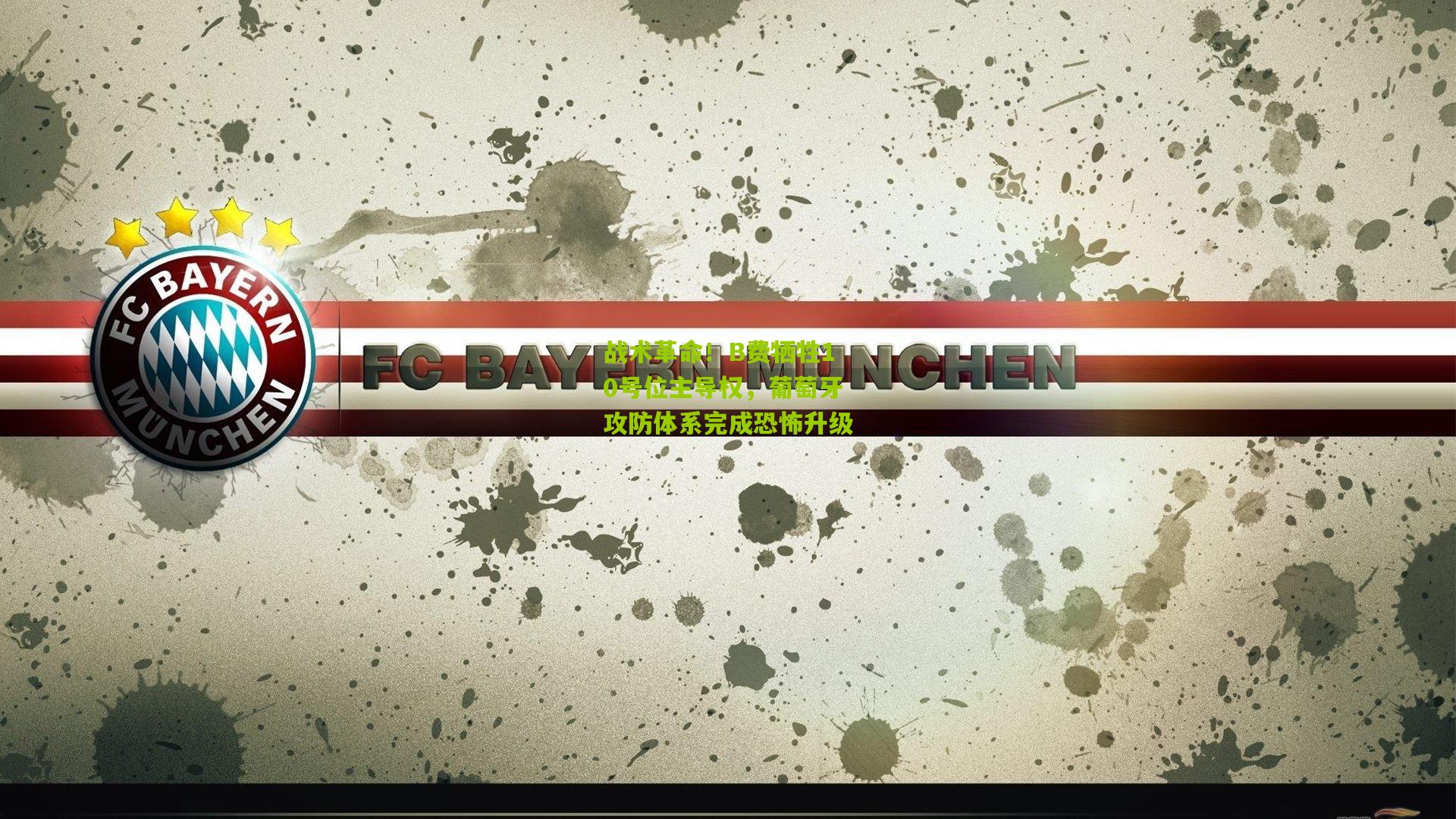 战术革命！B费牺牲10号位主导权，葡萄牙攻防体系完成恐怖升级