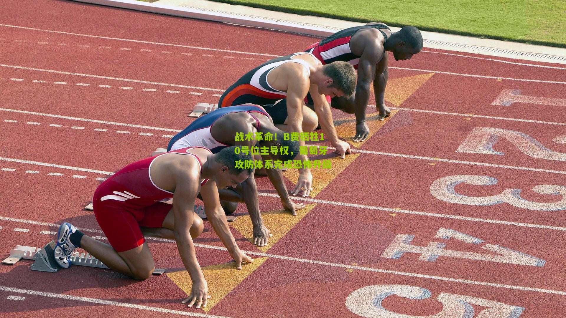 战术革命！B费牺牲10号位主导权，葡萄牙攻防体系完成恐怖升级