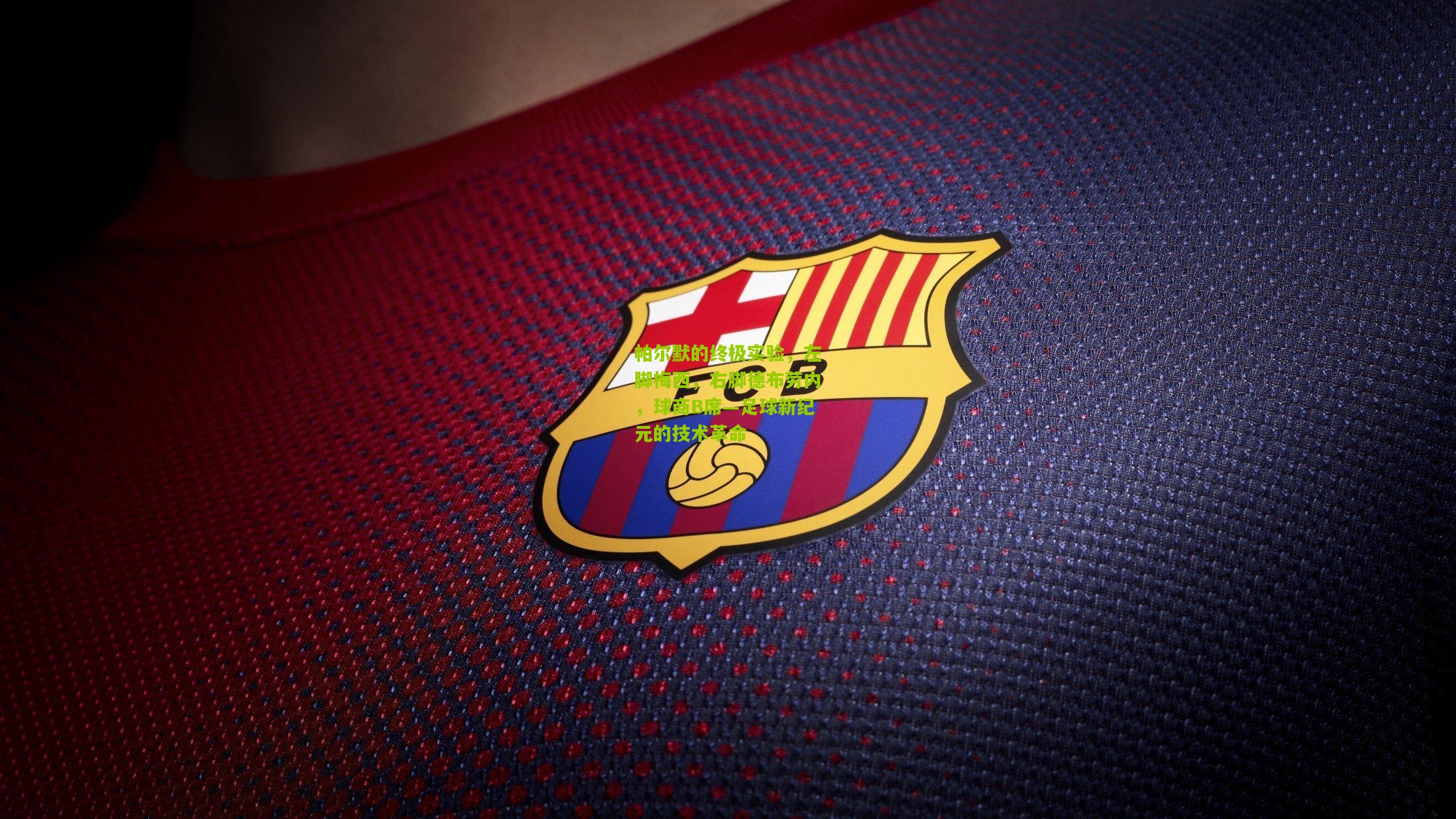 帕尔默的终极实验，左脚梅西，右脚德布劳内，球商B席—足球新纪元的技术革命