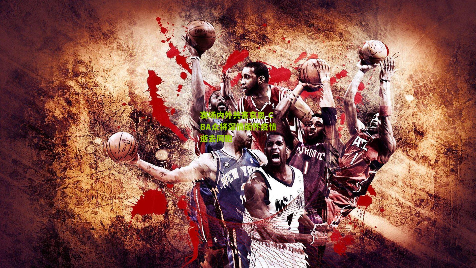 赛场内外共寄哀思 CBA众将深情缅怀疫情逝去同胞