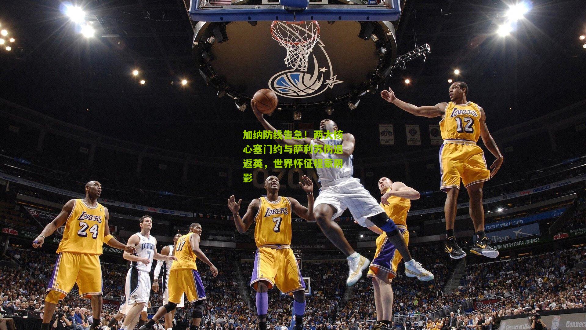 加纳防线告急！两大核心塞门约与萨利苏伤退返英，世界杯征程蒙阴影