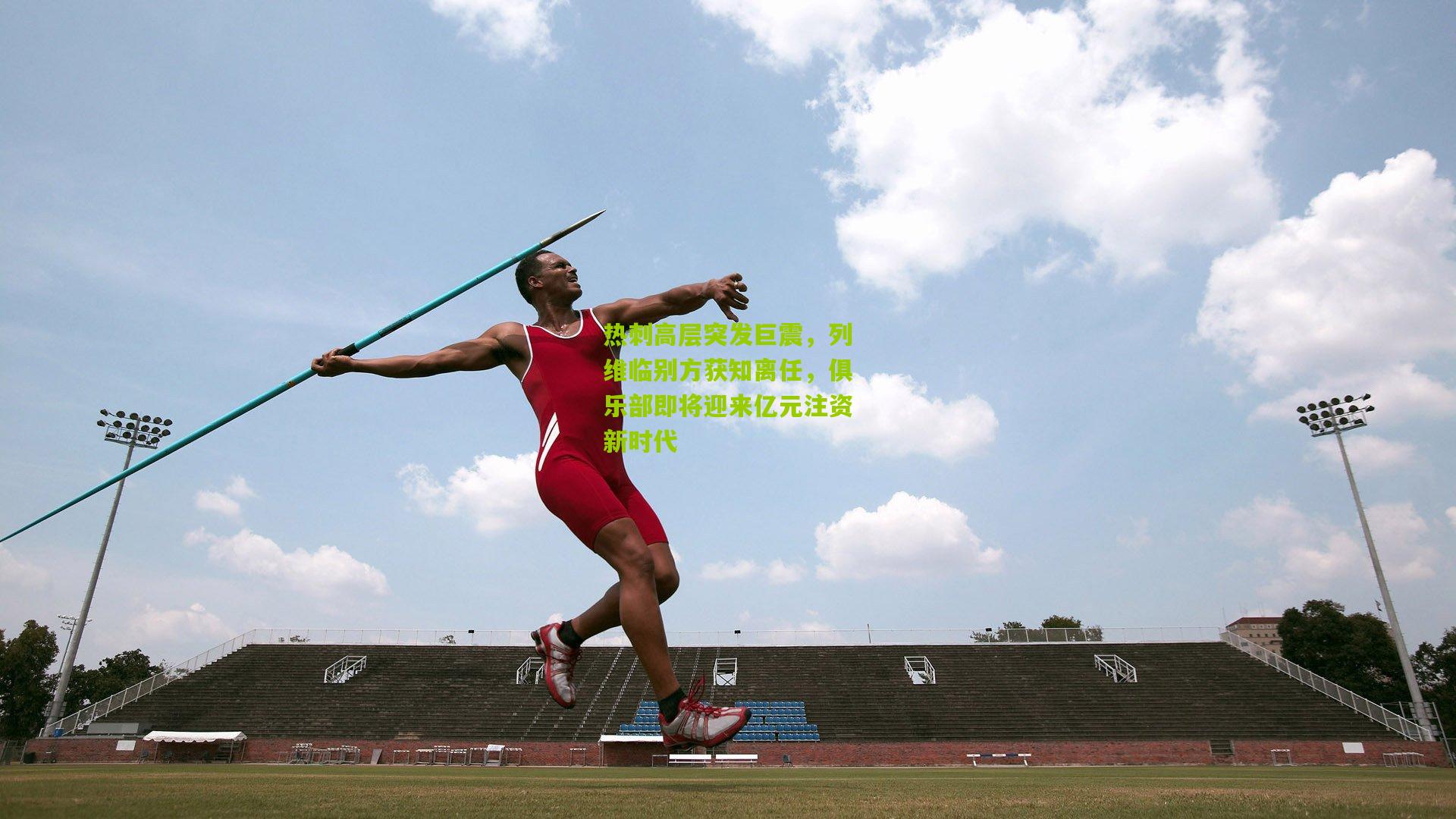 热刺高层突发巨震,列维临别方获知离任,俱乐部即将迎来亿元注资新时代