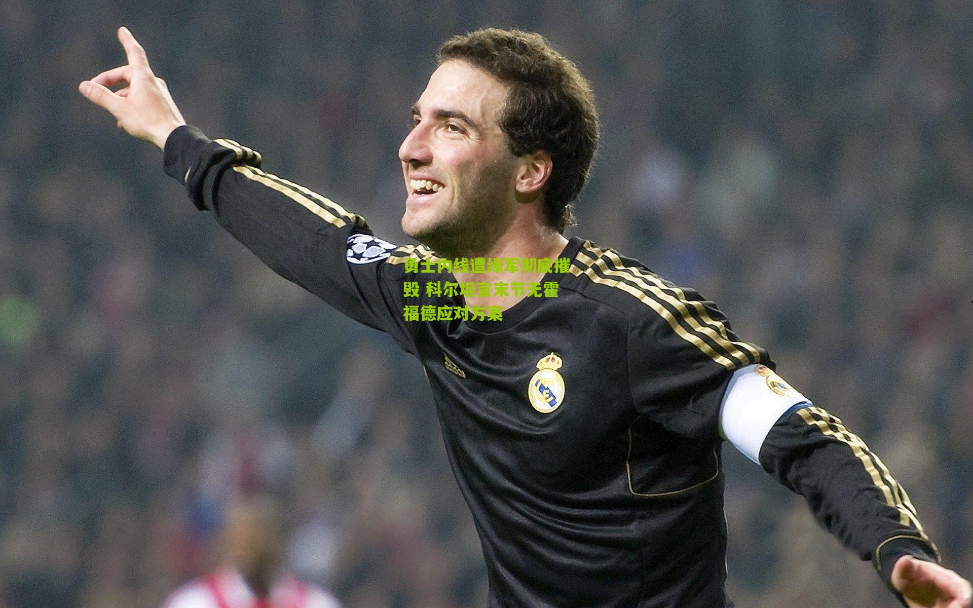 勇士内线遭绿军彻底摧毁 科尔坦言末节无霍福德应对方案