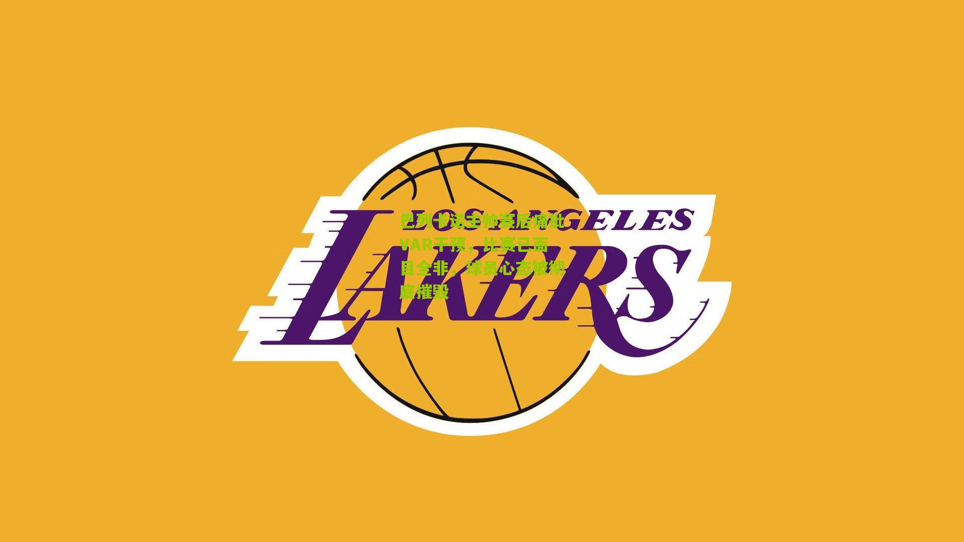 巴列卡诺主帅赛后痛批VAR干预，比赛已面目全非，球员心态被彻底摧毁