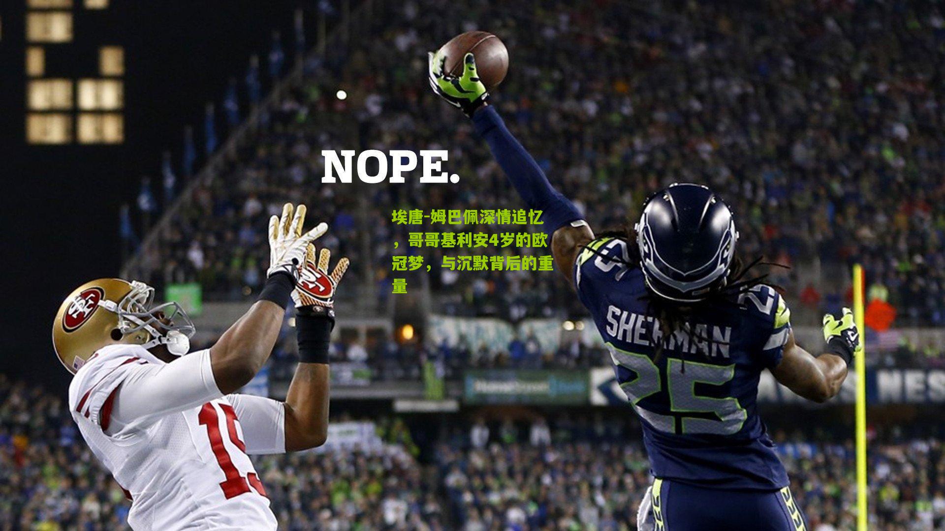 埃唐-姆巴佩深情追忆，哥哥基利安4岁的欧冠梦，与沉默背后的重量