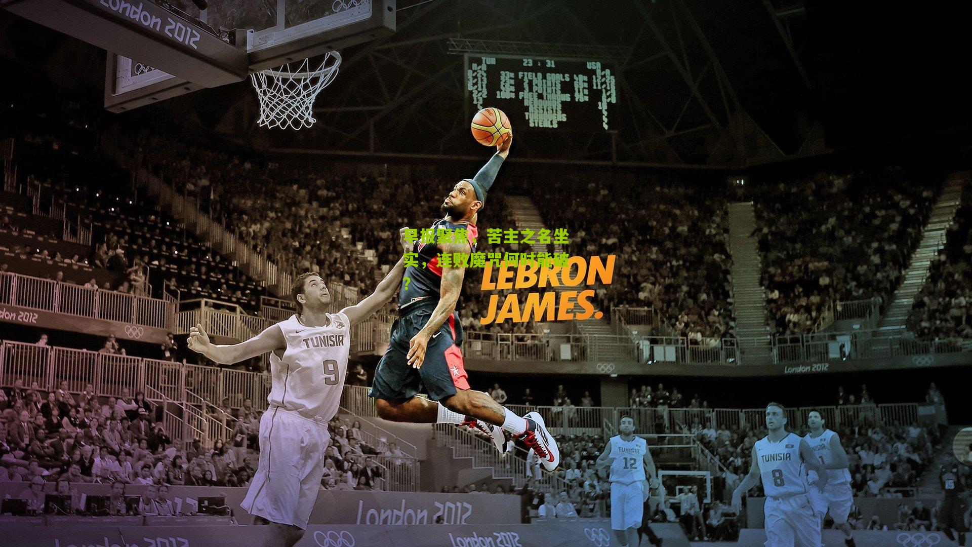 早报聚焦，苦主之名坐实，连败魔咒何时能破？