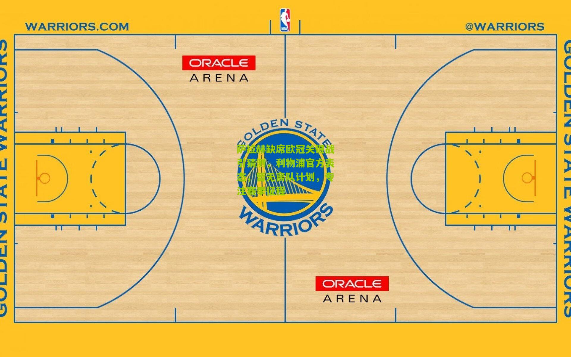 萨拉赫缺席欧冠关键战引猜测,利物浦官方表态,暂无离队计划,专注赛季征程