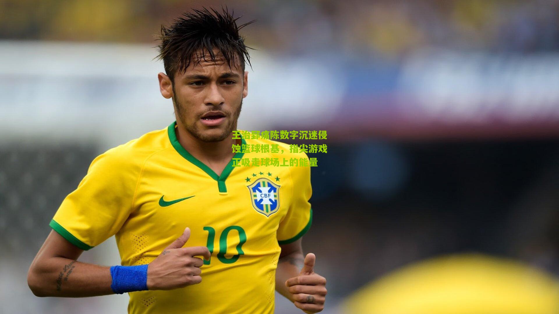 王治郅痛陈数字沉迷侵蚀篮球根基,指尖游戏正吸走球场上的能量