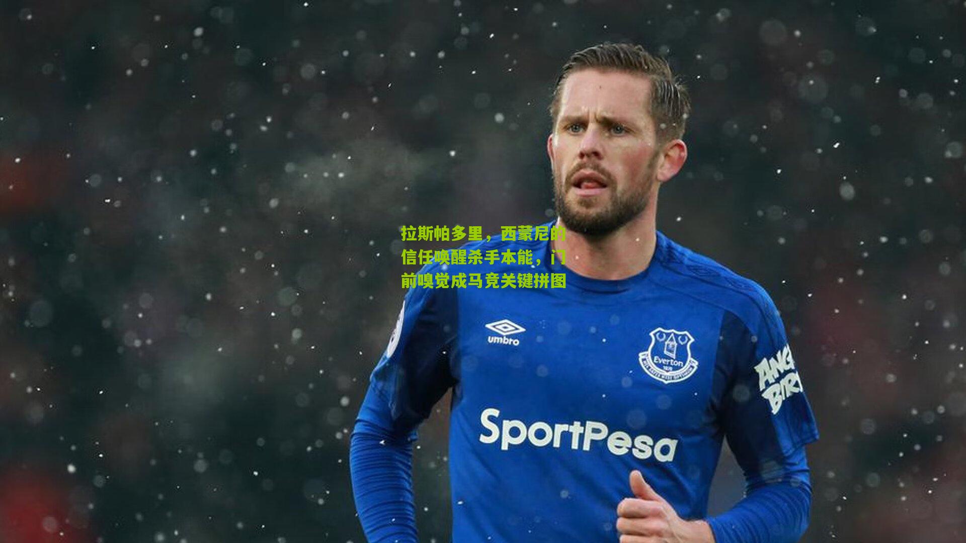 拉斯帕多里，西蒙尼的信任唤醒杀手本能，门前嗅觉成马竞关键拼图