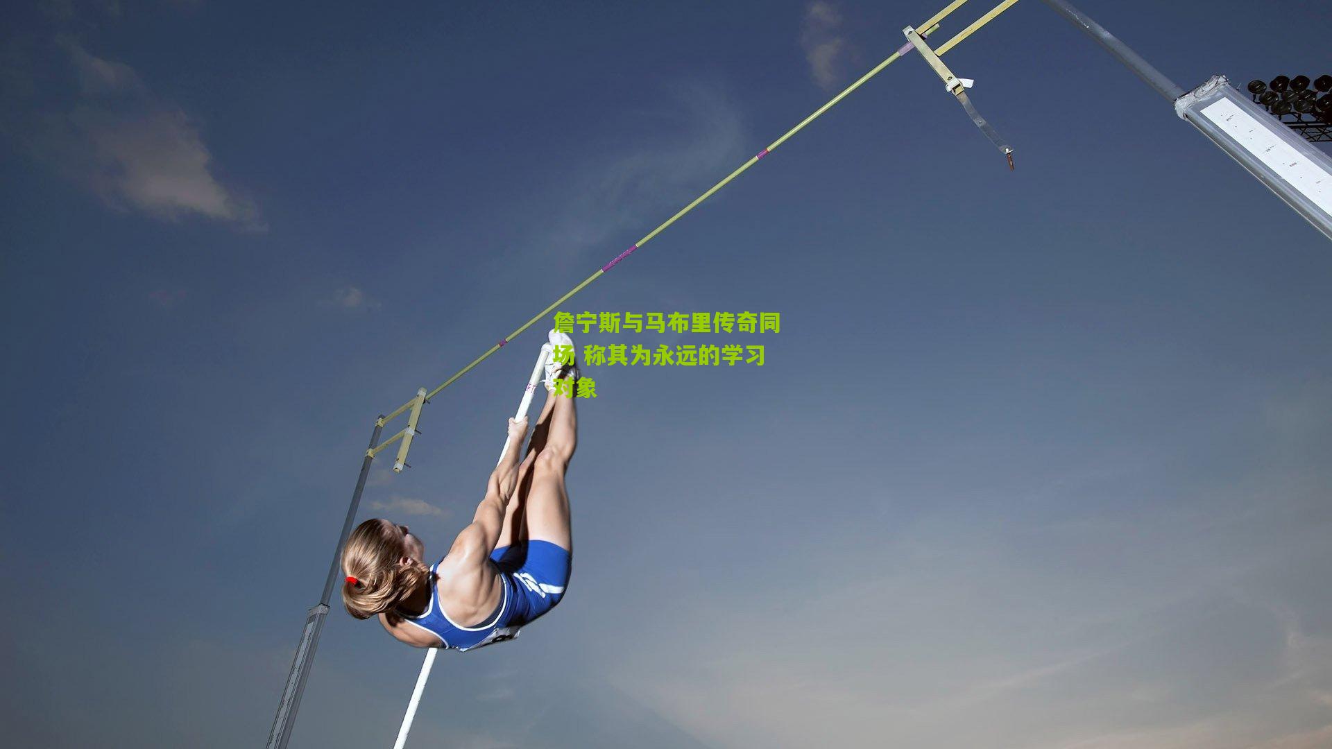 詹宁斯与马布里传奇同场 称其为永远的学习对象