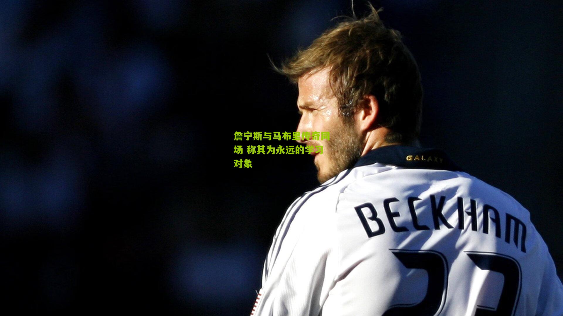 詹宁斯与马布里传奇同场 称其为永远的学习对象