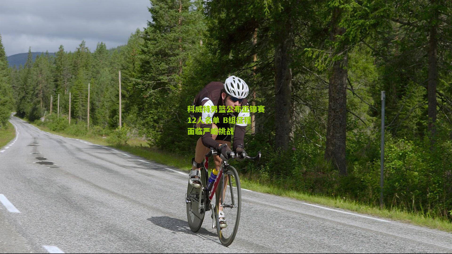 科威特男篮公布亚锦赛12人名单 B组征程面临严峻挑战