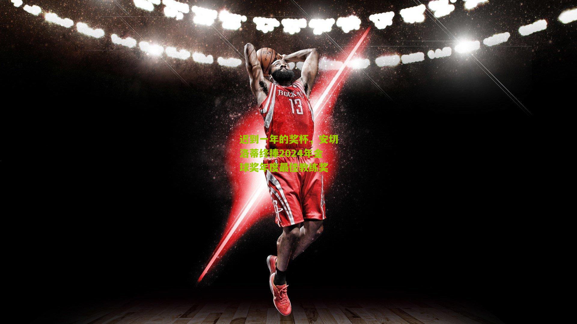 迟到一年的奖杯，安切洛蒂终捧2024年金球奖年度最佳教练奖