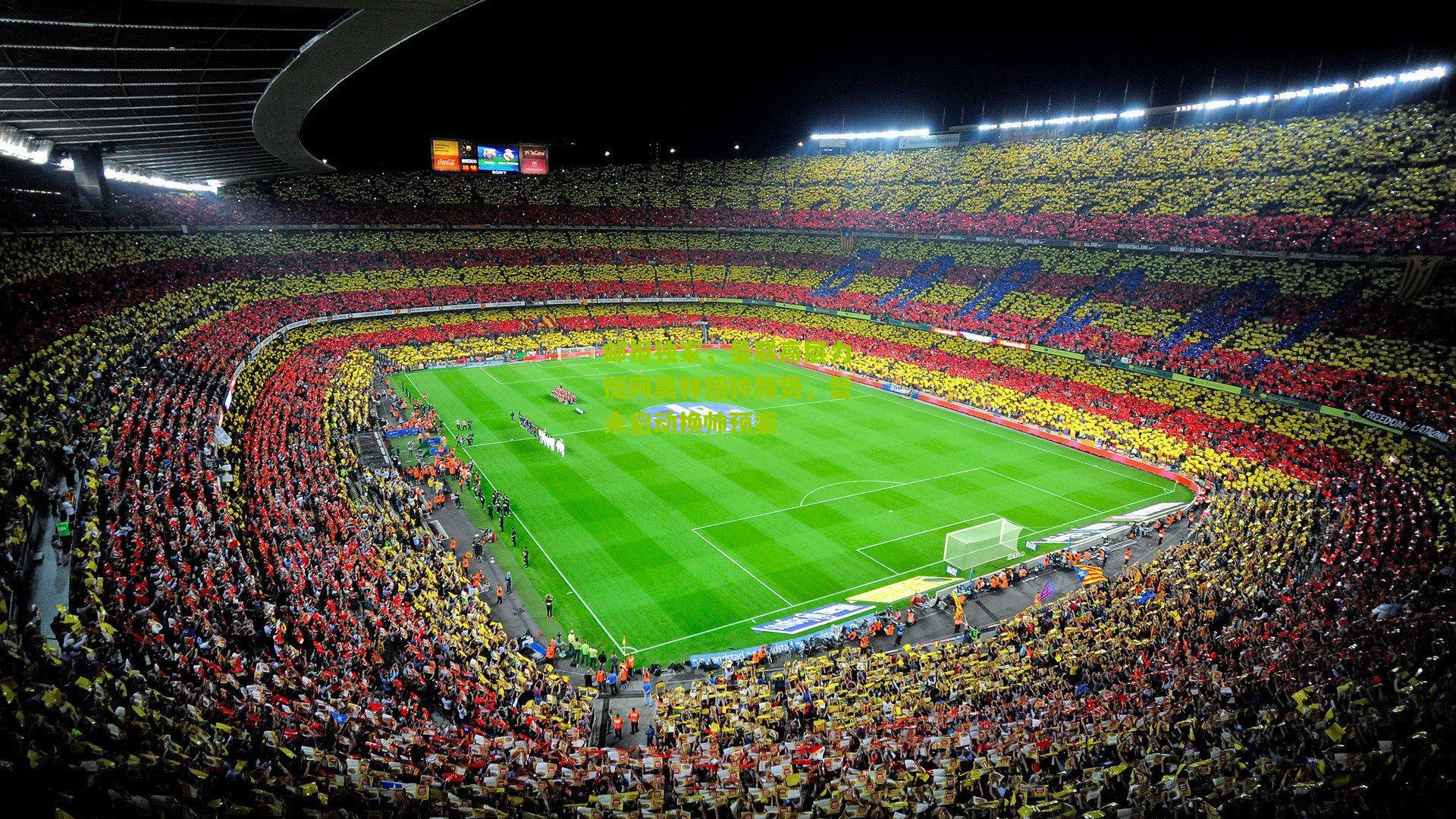 邮报独家，曼联高层力挺阿莫林扭转颓势，暂未启动换帅预案