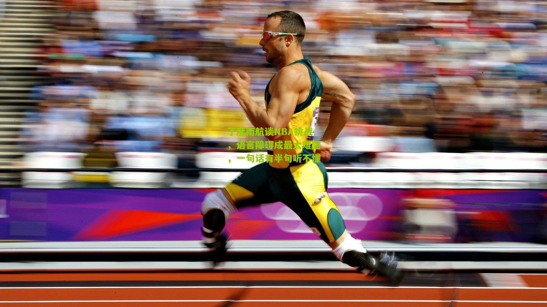 丁彦雨航谈NBA挑战，语言障碍成最大难题，一句话有半句听不懂