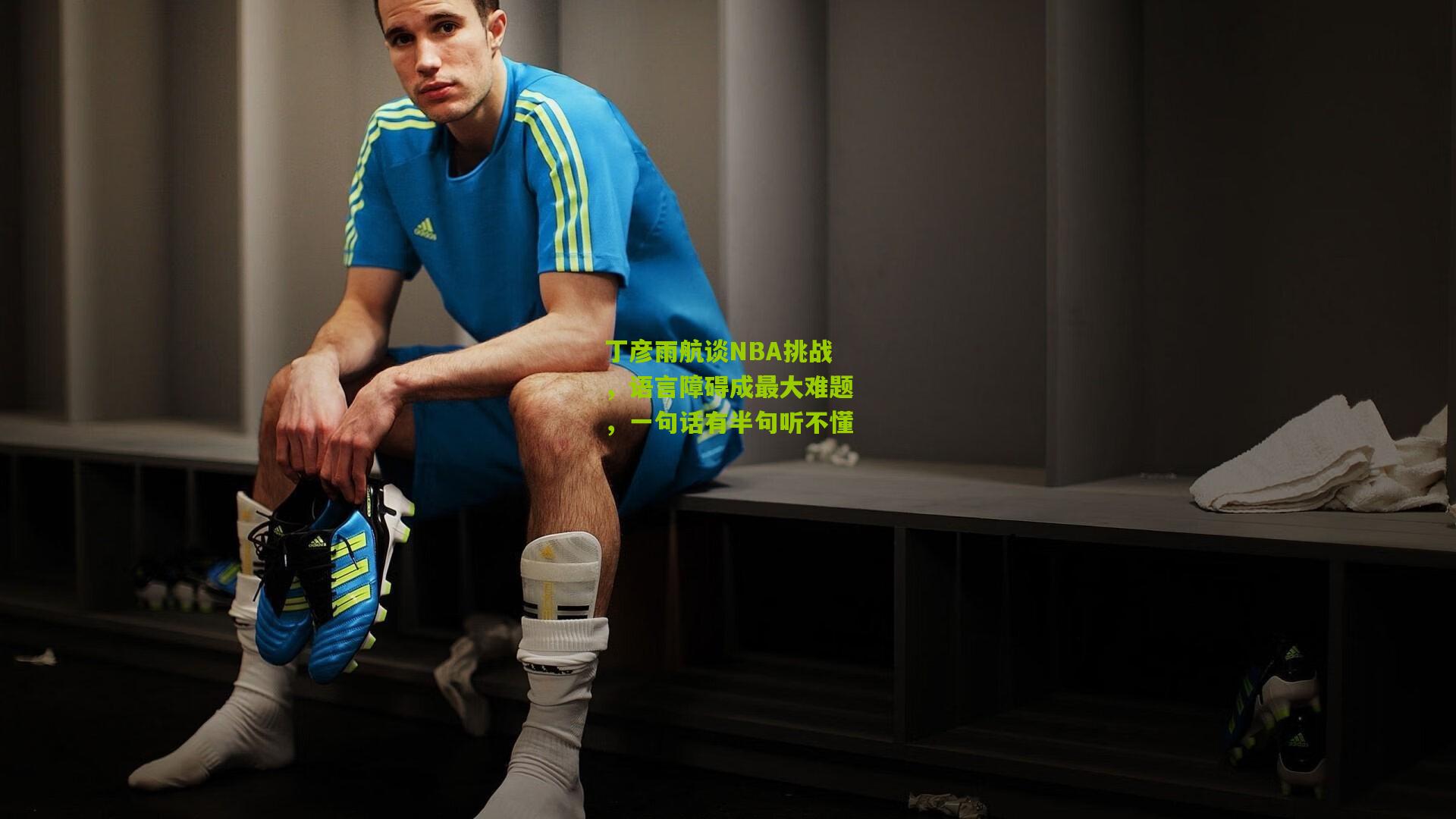 丁彦雨航谈NBA挑战，语言障碍成最大难题，一句话有半句听不懂