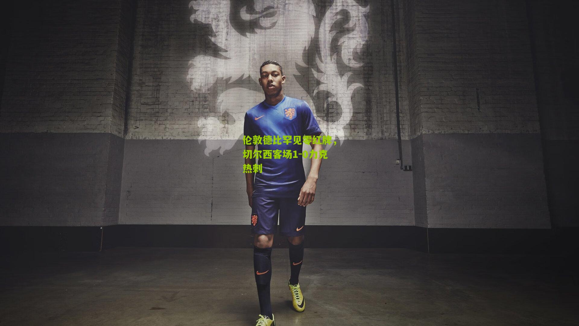 伦敦德比罕见零红牌，切尔西客场1-0力克热刺