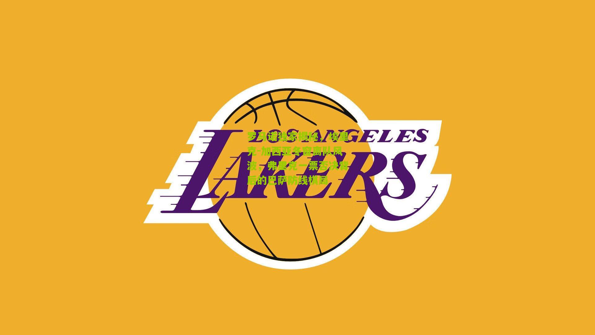 罗马诺独家揭秘，埃里克-加西亚冬窗离队风波，弗里克一票否决背后的巴萨防线棋局