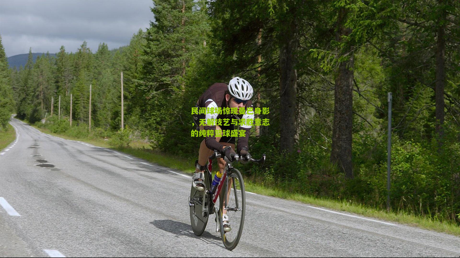 民间球场惊现曼巴身影，无解技艺与求胜意志的纯粹篮球盛宴